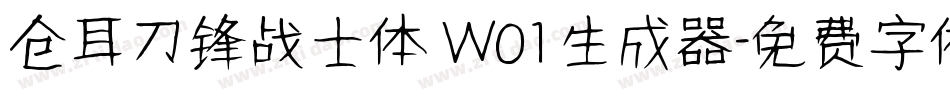 仓耳刀锋战士体 W01生成器字体转换